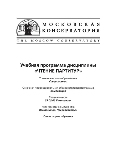 Учебная программа дисциплины «Чтение партитур»