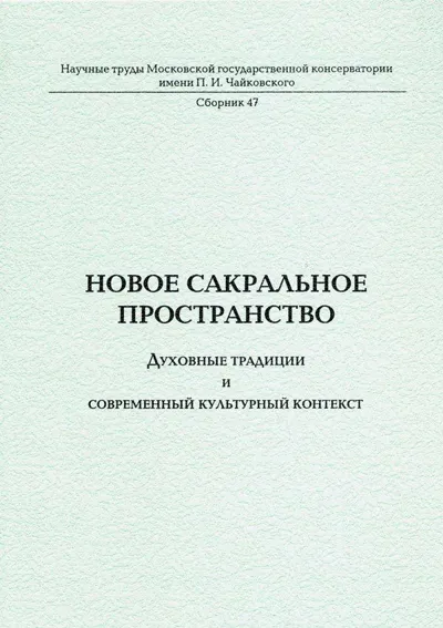 Новое сакральное пространство. Духовные традиции и современный культурный контекст