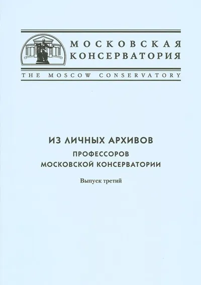 Из личных архивов профессоров Московской консерватории. Вып. 3