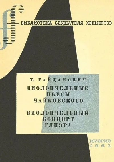 Виолончельные пьесы Чайковского. Виолончельный концерт Глиэра