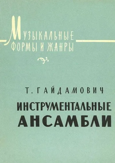 Инструментальные ансамбли