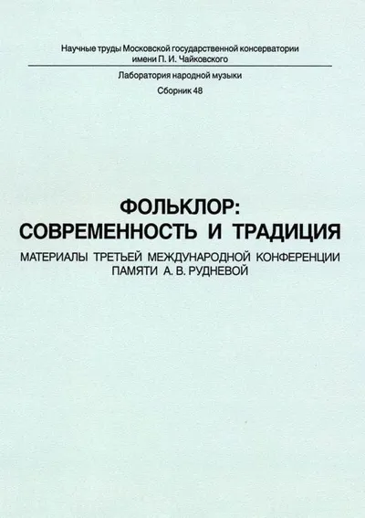 Фольклор: современность и традиция: материалы конференции памяти А. В. Рудневой