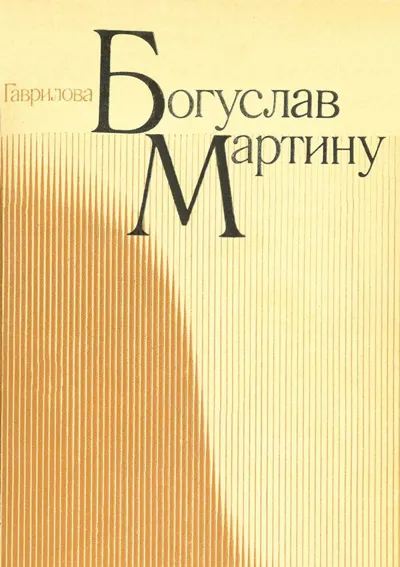 Богуслав Мартину