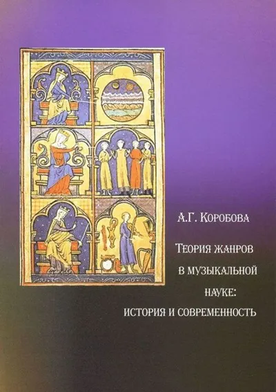 Теория жанров в музыкальной науке: история и современность