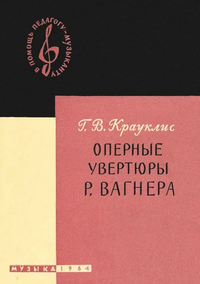 Оперные увертюры Р. Вагнера