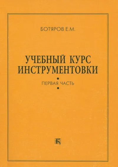 Учебный курс инструментовки