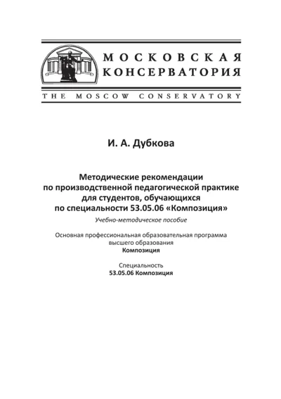 Методические рекомендации по педпрактике для студентов по специальности 53.05.06 "Композиция"