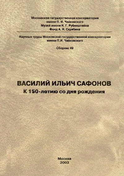 В. И. Сафонов. 1852–1918. К 150-летию со дня рождения: материалы научной конференции