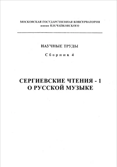 Сергиевские чтения I: О русской музыке