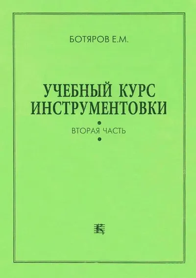 Учебный курс инструментовки
