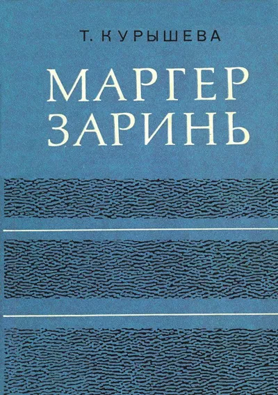 Маргер Заринь