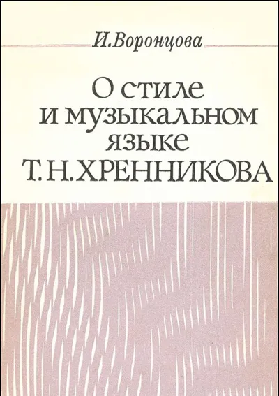 О стиле и музыкальном языке Т. Н. Хренникова
