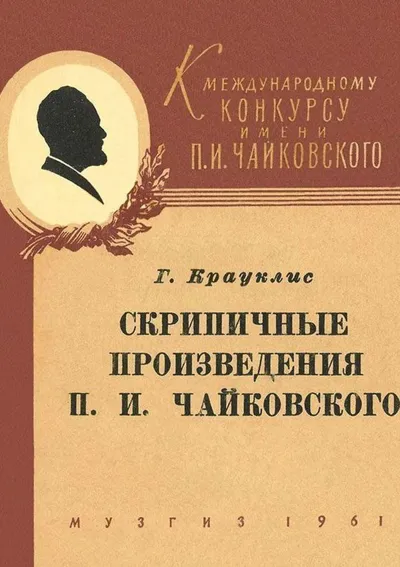 Скрипичные произведения П. И. Чайковского