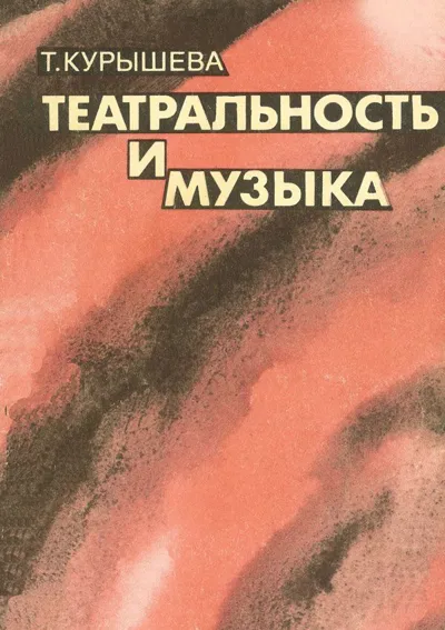 Театральность и музыка