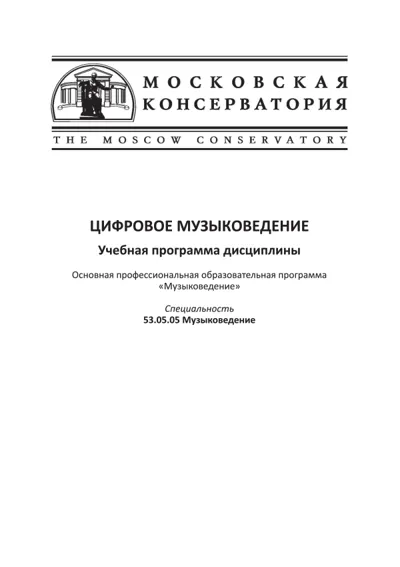 Учебная программа дисциплины «Цифровое музыковедение»