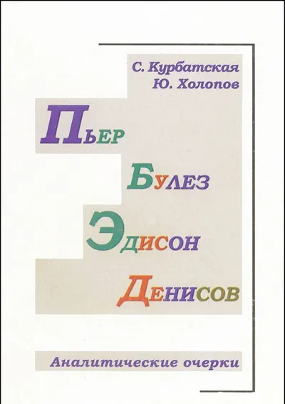 Пьер Булез. Эдисон Денисов. Аналитические очерки