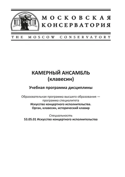 Учебная программа дисциплины «Камерный ансамбль (клавесин)»