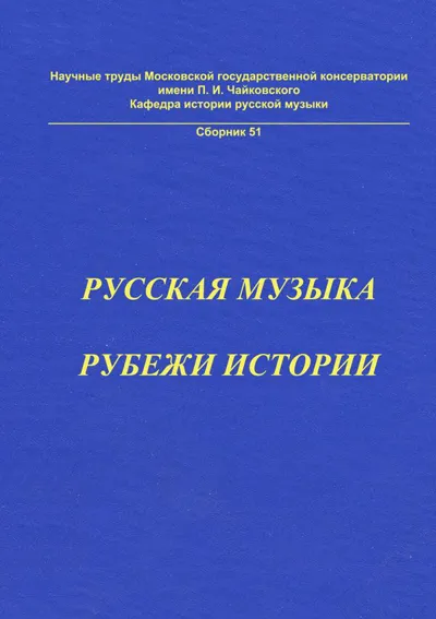 Русская музыка. Рубежи истории: материалы международной научной конференции