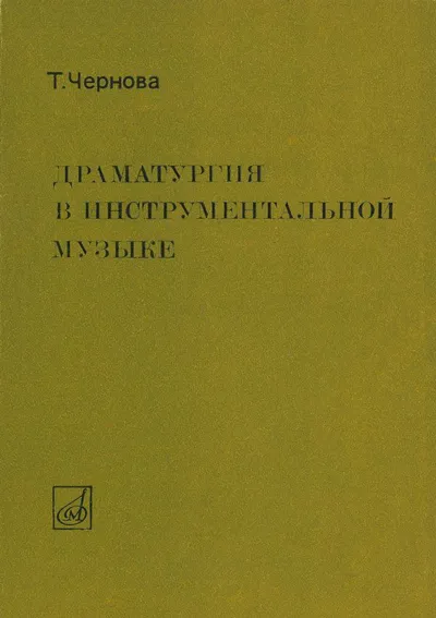 Драматургия в инструментальной музыке