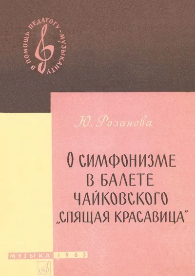 О симфонизме в балете Чайковского «Спящая красавица»