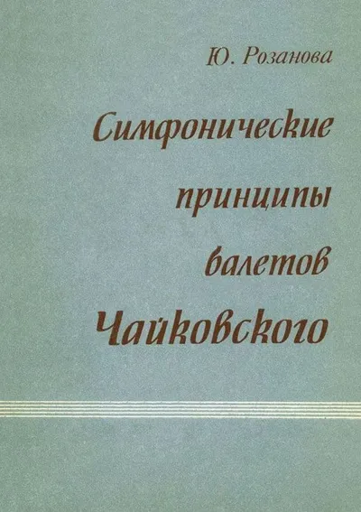 Симфонические принципы балетов Чайковского