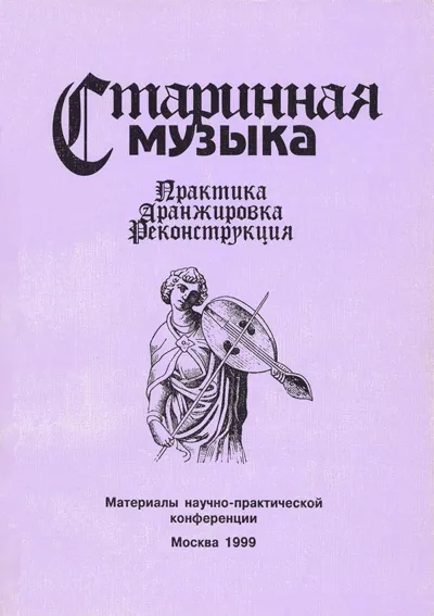 Старинная музыка: Практика. Аранжировка. Реконструкция
