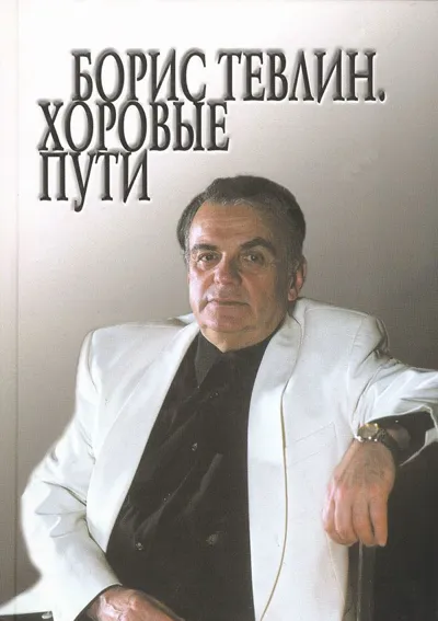 Борис Тевлин. Хоровые пути: Статьи. Воспоминания. Материалы