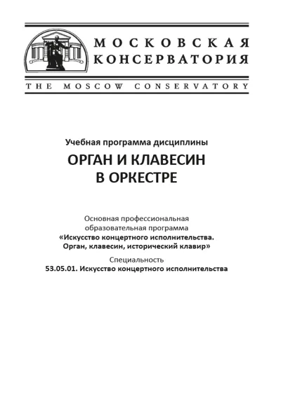Учебная программа дисциплины «Орган и клавесин в оркестре»