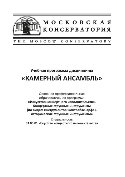 Учебная программа дисциплины «Камерный ансамбль»