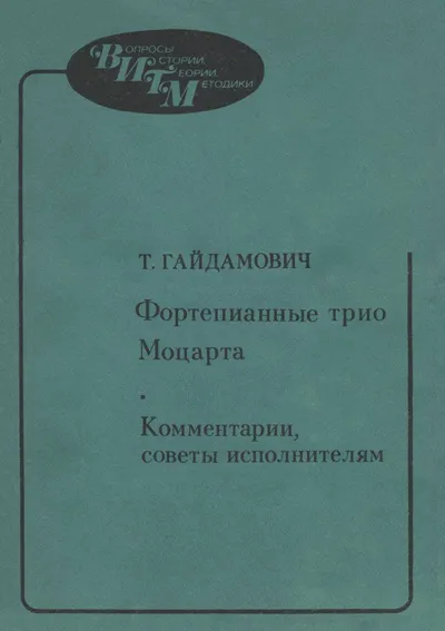 Фортепианные трио Моцарта: комментарии, советы исполнителям