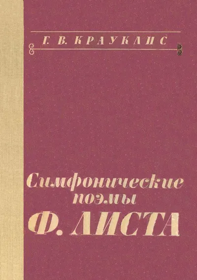 Симфонические поэмы Ф. Листа