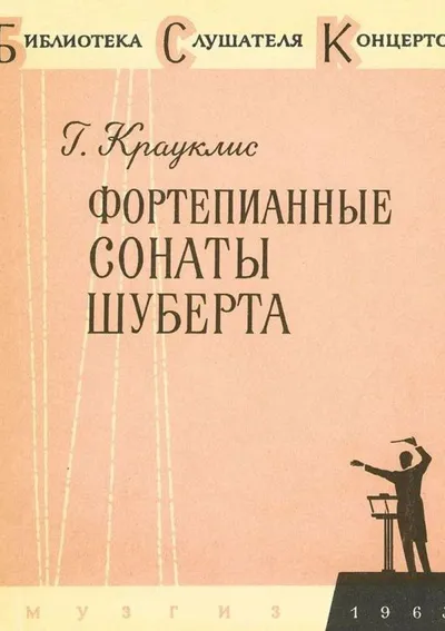 Фортепианные сонаты Шуберта