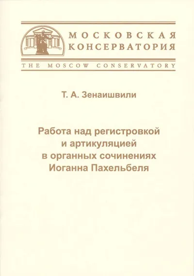 Работа над регистровкой и артикуляцией в органных сочинениях Иоганна Пахельбеля