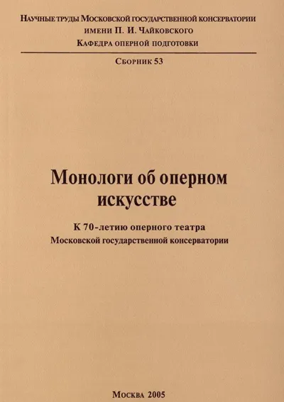 Монологи об оперном искусстве. К 70-летию оперного театра Московской консерватории