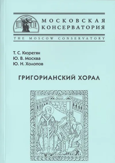 Григорианский хорал