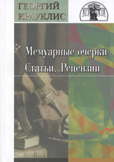 Мемуарные очерки. Статьи. Рецензии