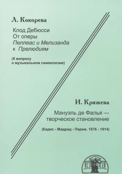 К. Дебюсси. От «Пеллеаса» к «Прелюдиям». М. де Фалья - творческое становление