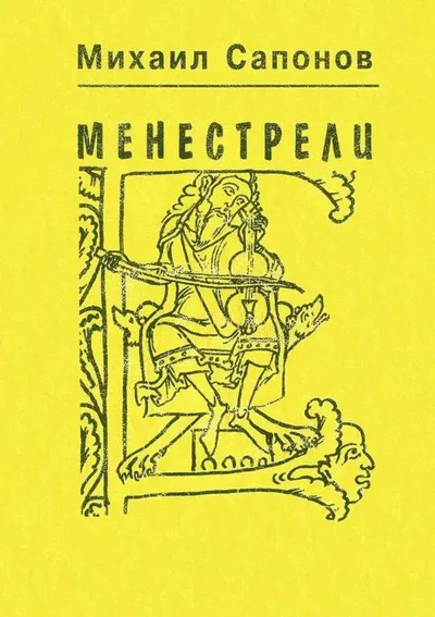 Менестрели: очерки музыкальной культуры западного Средневековья