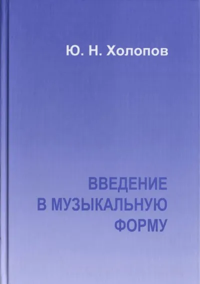 Введение в музыкальную форму