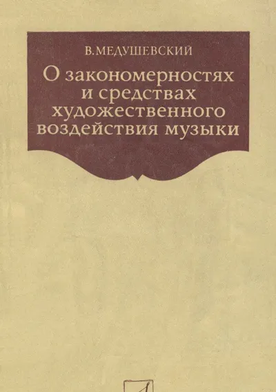 О закономерностях и средствах художественного воздействия музыки