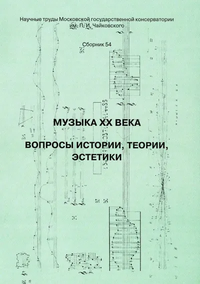 Музыка XX века. Вопросы истории, теории, эстетики
