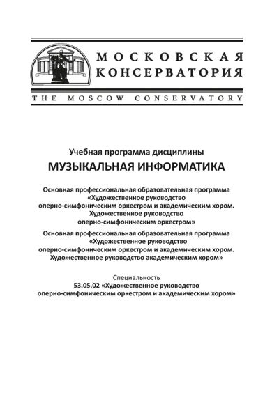 Учебная программа дисциплины «Музыкальная информатика»