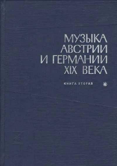 Музыка Австрии и Германии