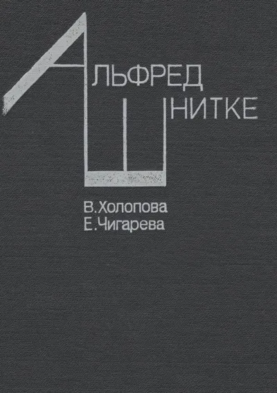 Альфред Шнитке: Очерк жизни и творчества