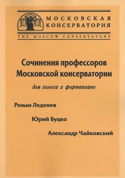 Сочинения профессоров Московской консерватории для голоса и фортепиано. Роман Леденев