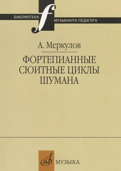 Фортепианные сюитные циклы Шумана: Вопросы целостности композиции и интерпретации