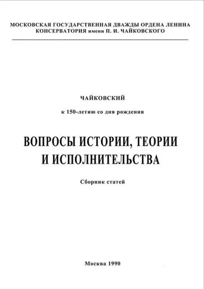 Чайковский. К 150-летию со дня рождения. Вопросы истории, теории и исполнительства