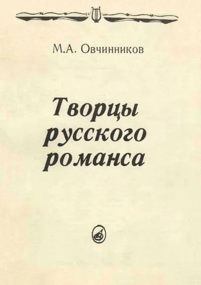 Творцы русского романса