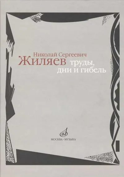 Николай Сергеевич Жиляев: Труды, дни и гибель