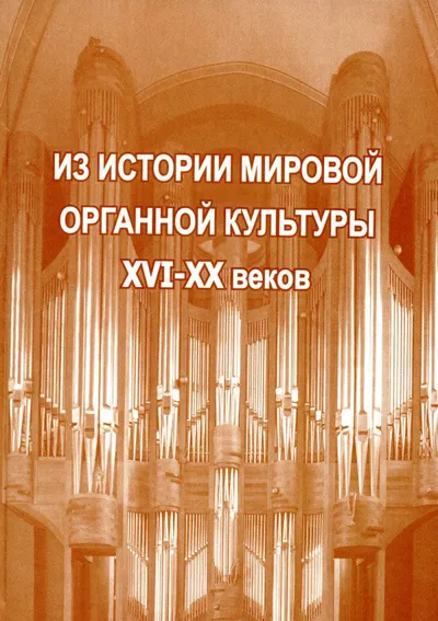 Из истории мировой органной культуры XVI – XX веков